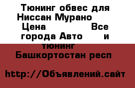 Тюнинг обвес для Ниссан Мурано z51 › Цена ­ 200 000 - Все города Авто » GT и тюнинг   . Башкортостан респ.